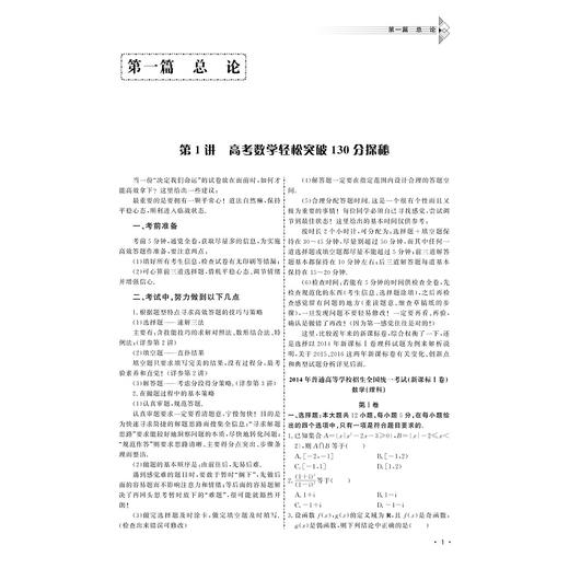 高考数学轻松突破130分/附参考答案及要点巩固模拟试题/李锦旭/韩新生/庄肃钦/浙江大学出版社 商品图1