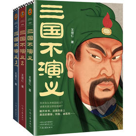 三国不演义（全3册）
