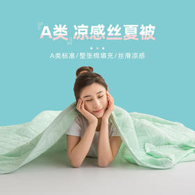 【夏日舒适睡眠的秘密】冰淇淋空调被母婴级A类品质凉感丝夏被羽丝绒软糯蓬松
