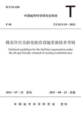 T/CSUS 19-2021既有住区全龄化配套设施更新技术导则