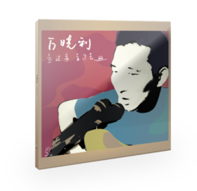 【到店限量作者亲签】万晓利《走过来走过去》（CD）