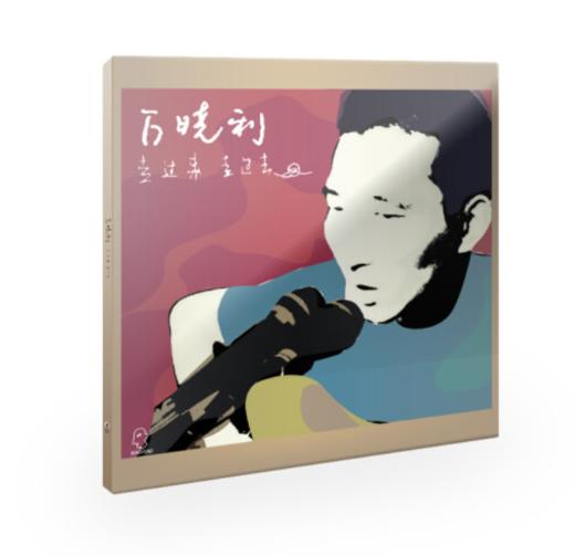 【到店限量作者亲签】万晓利《走过来走过去》（CD） 商品图0