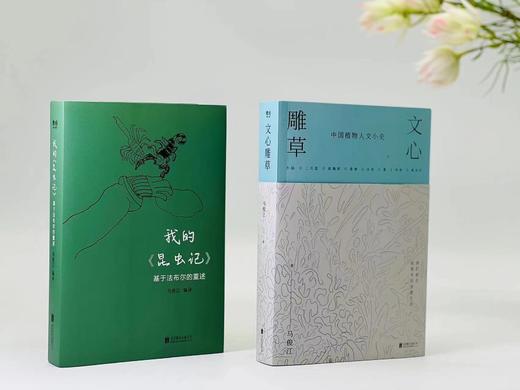 签名本：《文心雕草/我的昆虫记》，马俊江著/编译, 题词+签名+钤印,大32开平装，共2册，800页，北京联合出版公司2022年5月一版一印。两册定价121.8元，售价115元。 商品图0