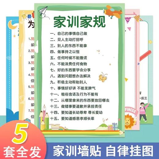 【15.8元全套5张】好孩子家规家训 励志家训 清华妈妈语录 防水防污 商品图0