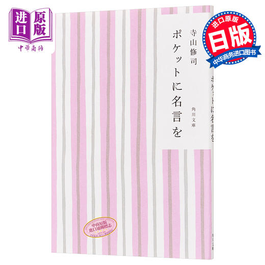 【中商原版】口袋名言 角川和风版 寺山修司 日文原版 ポケットに名言を 角川文庫 商品图0