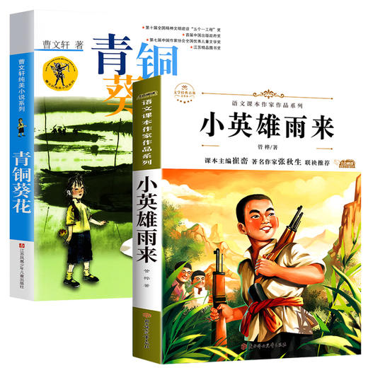 青铜葵花正版曹文轩完整版和小英雄雨来四年级下册必读经典书目全2册原著系列儿童文学全套老师推荐小学生三五六年级课外阅读书籍 商品图4