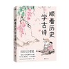 【半山书局】B14F  顺着历史学古诗 商品缩略图0