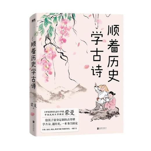 【半山书局】B14F  顺着历史学古诗 商品图0