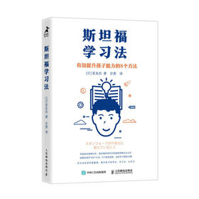 斯坦福学习法 有效提高孩子能力的8个方法 展望未来教育 在线学习方法 斯坦福在线中学 素养培养 提*思考力 学习力生存力