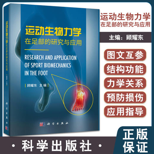 现货 运动生物力学在足部的研究与应用 运用力学原理和方法研究足部结构功能 足踝结构及生物力学 顾耀东 9787030659538科学出版社 商品图0