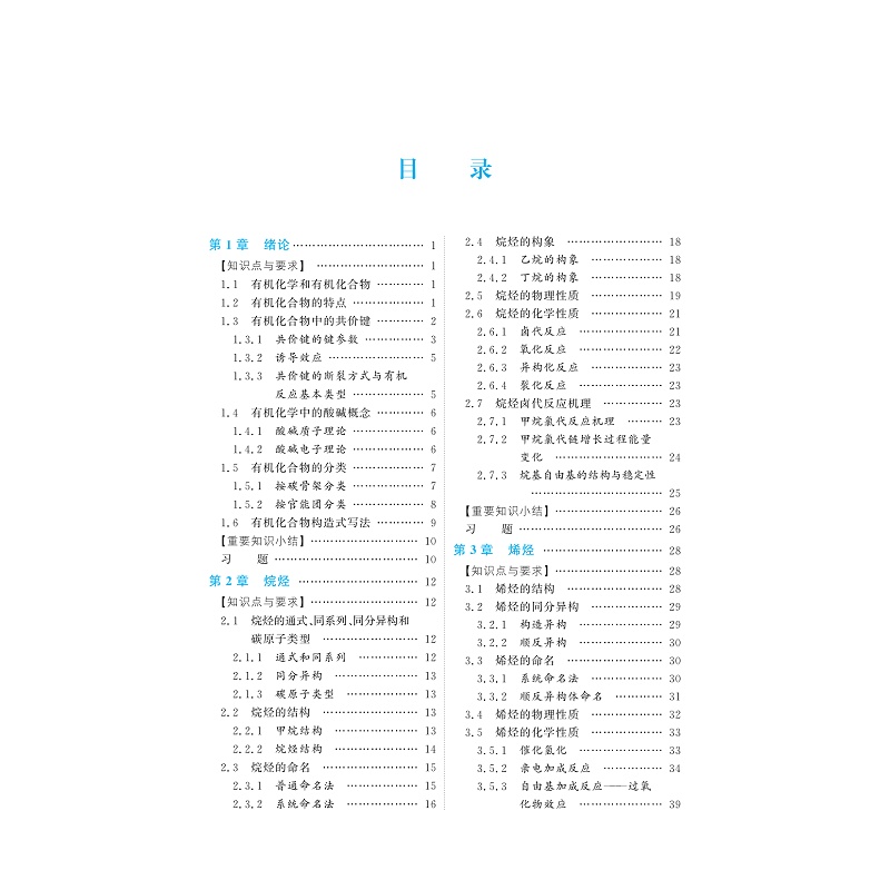 试读PDF-9787308195041(1-1)-有机化学_005.jpg