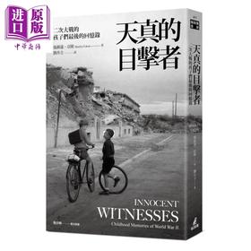 预售 【中商原版】天真的目击者 二次大战的孩子们最后的回忆录 港台原版 玛莉莲亚隆 猫头鹰出版 世界史地