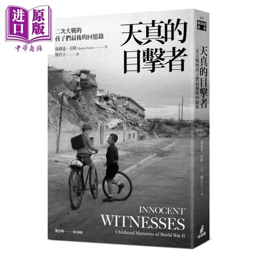 预售 【中商原版】天真的目击者 二次大战的孩子们最后的回忆录 港台原版 玛莉莲亚隆 猫头鹰出版 世界史地 商品图0