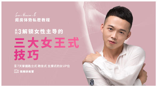 【训练营】S.H.E闺房体势私密教程--系列3 女UP位 商品图0