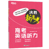 【新东方】决胜新高考 高考英语听力 2022新高考英语听力训练 高一二三高中英语听力 听力真题 新东方英语 商品缩略图0
