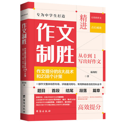 【初中】作文制胜（全2册） 作文提分的8大战术和238个计策 商品图1