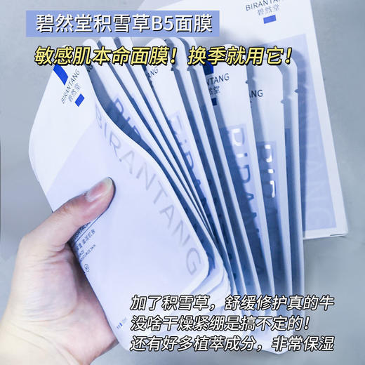 【爆！4盒装更超值！！！】碧然堂原B5积雪草面膜女补水保湿收缩毛孔修复熬夜去黄油性皮肤痘痘肌清洁面膜 商品图1
