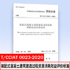 T/CCIAT 0023-2020 装配式混凝土建筑建造过程资源消耗效益评价标准 商品缩略图0