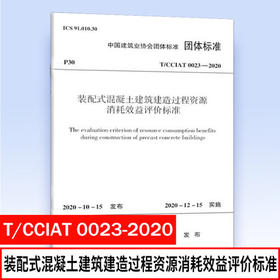 T/CCIAT 0023-2020 装配式混凝土建筑建造过程资源消耗效益评价标准