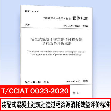 T/CCIAT 0023-2020 装配式混凝土建筑建造过程资源消耗效益评价标准 商品图0