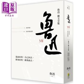 预售 【中商原版】鲁迅杂文全集 集外集 集外集拾遗 港台原版 鲁迅 好优文化 散文