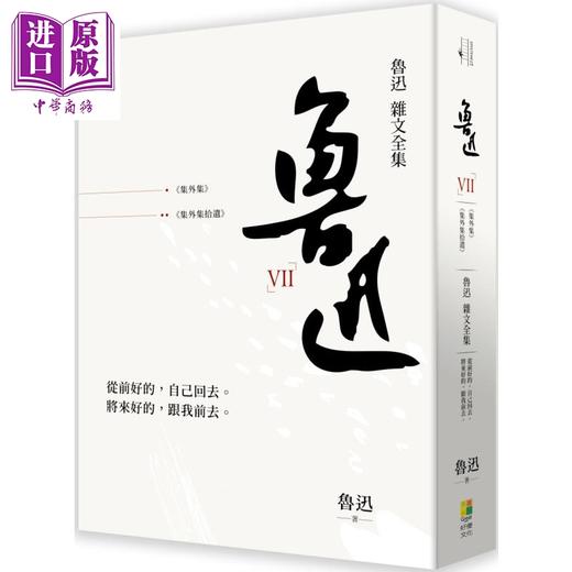 预售 【中商原版】鲁迅杂文全集 集外集 集外集拾遗 港台原版 鲁迅 好优文化 散文 商品图0