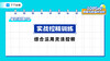 延时训练10：实战控精训练，综合运用灵活控精 商品缩略图0
