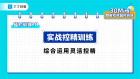 延时训练10：实战控精训练，综合运用灵活控精