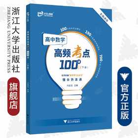 高中数学高频考点100讲（下册）
