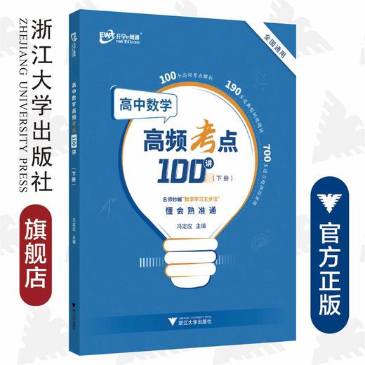 高中数学高频考点100讲（下册） 商品图0