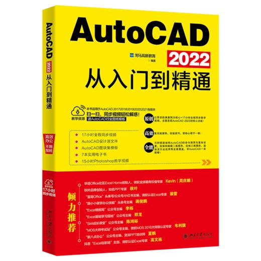 AutoCAD 2022从入门到精通 龙马高新教育 北京大学出版社 商品图0