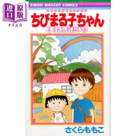 【中商原版】漫画 樱桃小丸子 电影原作漫画 无法忘记你 樱桃子 集英社 日文原版漫画书 ちびまる子ちゃん キミを忘れないよ  