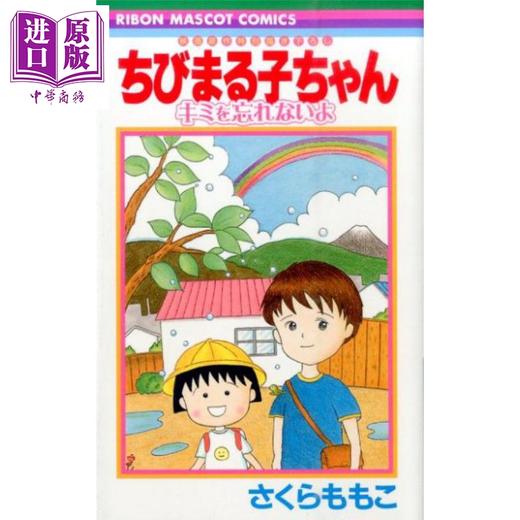 【中商原版】漫画 樱桃小丸子 电影原作漫画 无法忘记你 樱桃子 集英社 日文原版漫画书 ちびまる子ちゃん キミを忘れないよ   商品图0