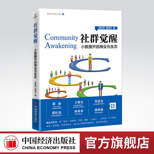 社群觉醒：小数据开启商业元生态 数字化转型、消费互联网、市场红利、社群营销、产品力、品牌力、渠道力、商业元生态 商品图0