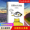 正版 沉默的大多数王小波逝世十周年特别纪念版 原创文学小说 当代文学杂文集随笔畅销书排行榜 商品缩略图0
