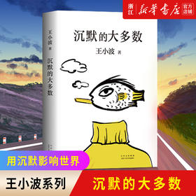 正版 沉默的大多数王小波逝世十周年特别纪念版 原创文学小说 当代文学杂文集随笔畅销书排行榜