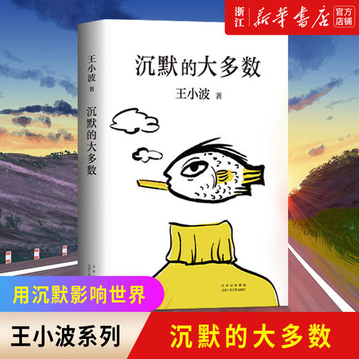 正版 沉默的大多数王小波逝世十周年特别纪念版 原创文学小说 当代文学杂文集随笔畅销书排行榜 商品图0