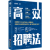 高效招聘法 企业管理 招聘 人力资源 桂穗湘著9787513668736 中国经济出版社 商品缩略图1