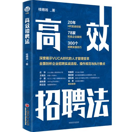 高效招聘法 企业管理 招聘 人力资源 桂穗湘著9787513668736 中国经济出版社 商品图1