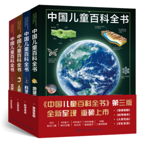 2022年新版《中国儿童百科全书》4册，400+主题，2000+知识点，送给中国孩子的礼物！
