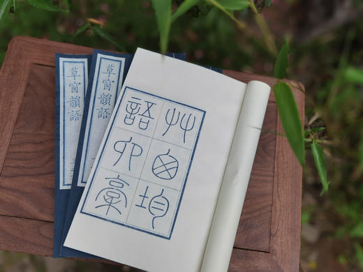 新书：雕版《草窗韵语》蓝印限量本 商品图2