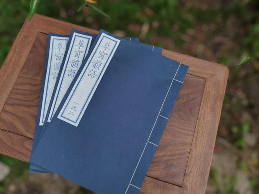 新书：雕版《草窗韵语》蓝印限量本 商品图1