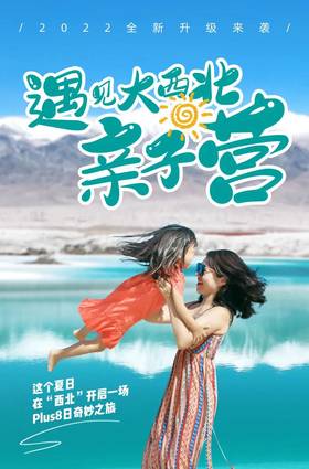 【遇见大西北·亲子营Plus8日】