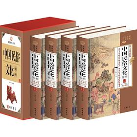 中国民俗文化 中国人应知道的民俗知识丛书