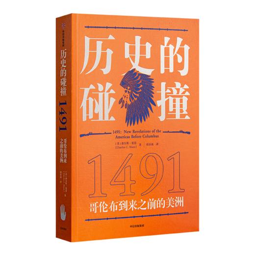 “历史的碰撞”二书：重新发现哥伦布开启的新世界史 商品图2