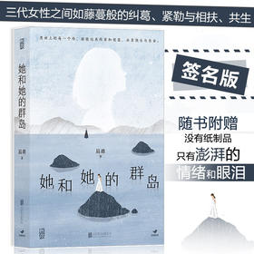 她和她的群岛 易难 现代社会的非典型“母系氏族"家庭故事 女性叙事作品 青春文学
