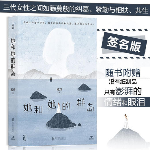 她和她的群岛 易难 现代社会的非典型“母系氏族"家庭故事 女性叙事作品 青春文学 商品图0