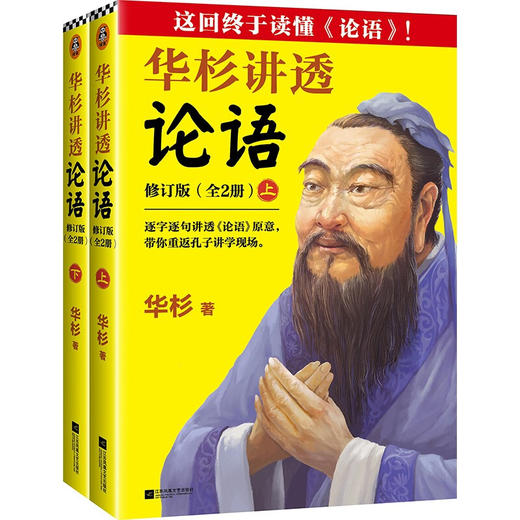 华杉讲透 论语 华杉 著 国学 商品图1
