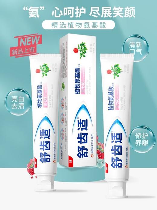 舒齿适植物氨基酸三七花养护牙龈牙膏180g 商品图1