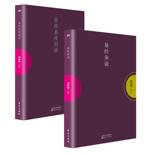 【优惠套装】 南怀瑾作品 易经系传别讲+易经杂说 南怀瑾的书籍 易经杂说 商品图0